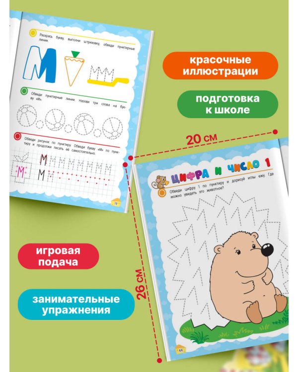 Прописи. Готовим руку к письму: для детей 5-7 лет