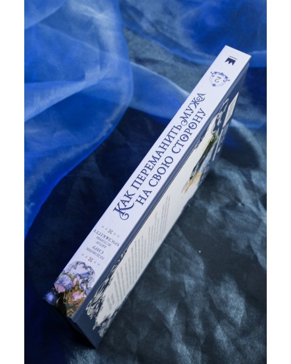 Как переманить мужа на свою сторону. Том 2 (вебтун) + лимитированный мерч