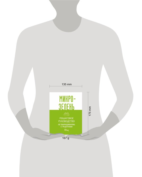 Микрозелень. Пошаговое руководство по выращиванию с рецептами