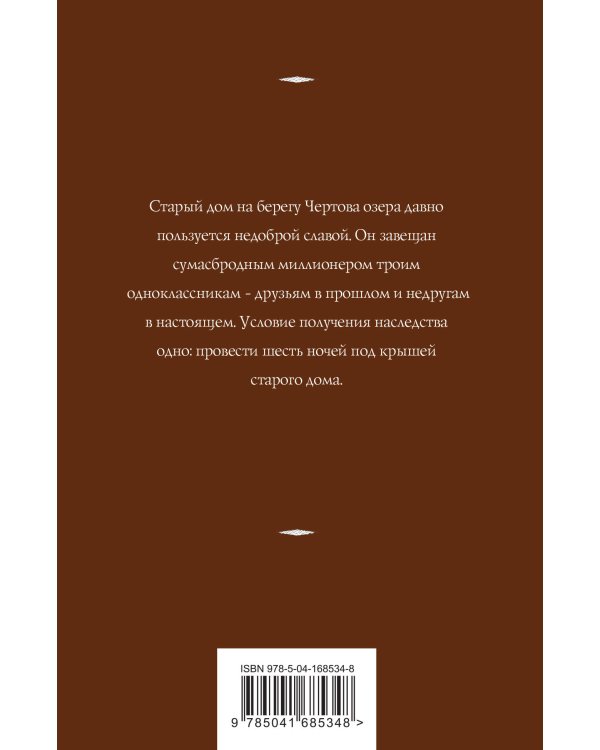 Дом у Чертова озера