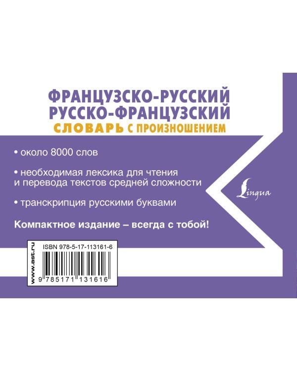 Французско-русский русско-французский словарь с произношением