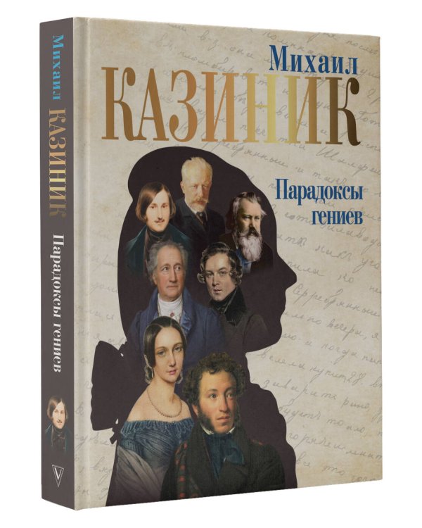 Парадоксы гениев