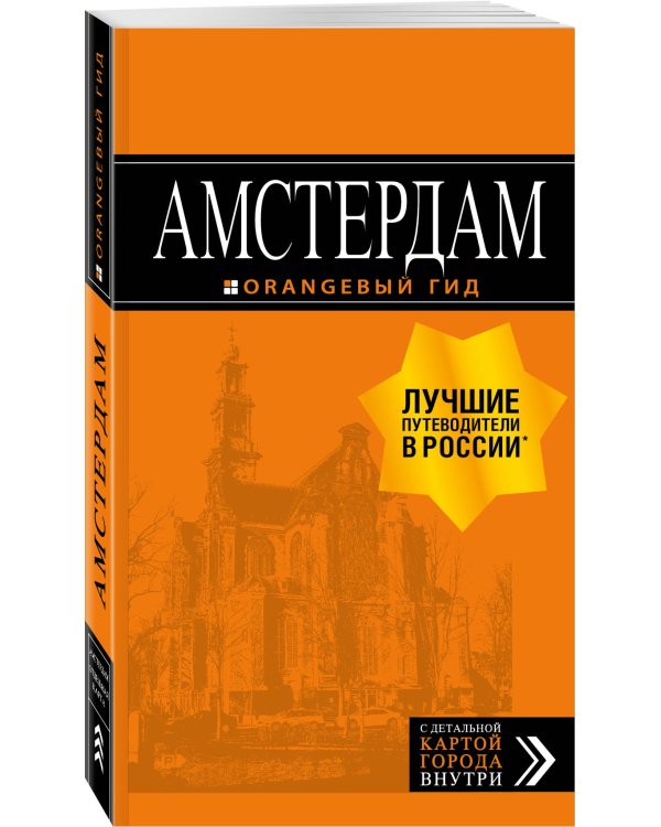 Амстердам: путеводитель+карта. 7-е изд., испр. и доп.