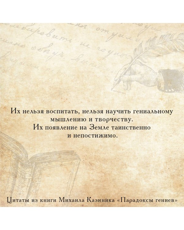 Парадоксы гениев