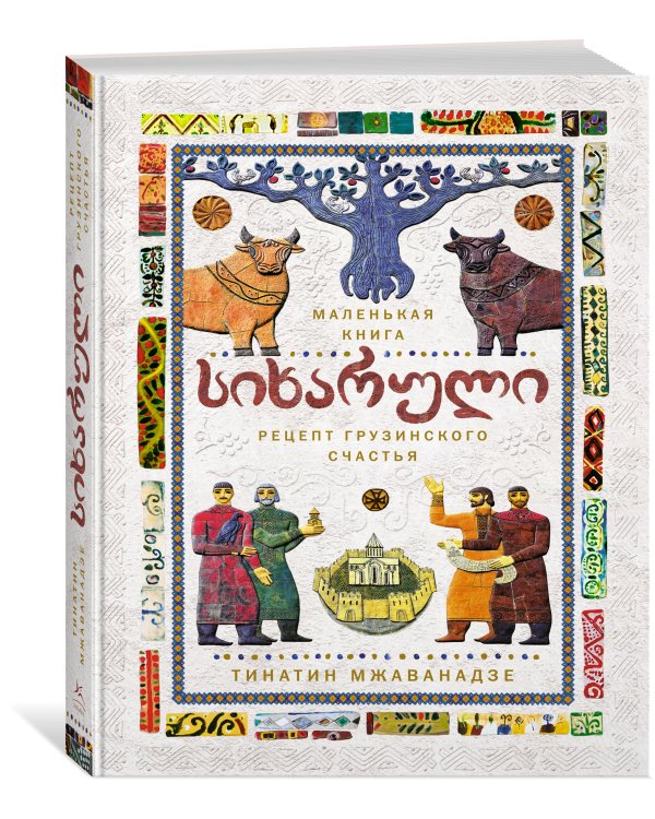 СИХАРУЛИ: Рецепт грузинского счастья