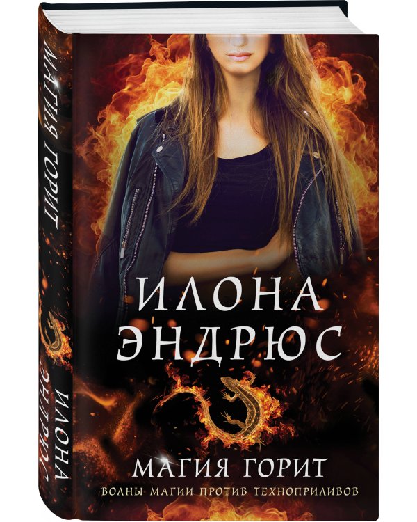 Магия горит