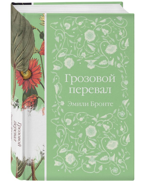 Грозовой перевал