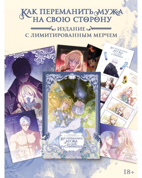 Как переманить мужа на свою сторону. Том 2 (вебтун) + лимитированный мерч