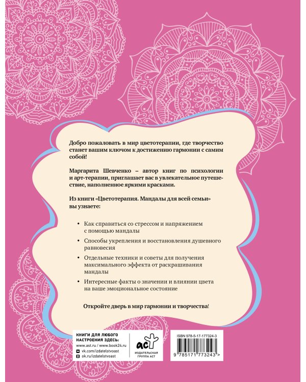 Цветотерапия. Мандалы для всей семьи
