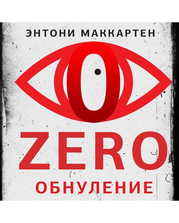 Zero. Обнуление