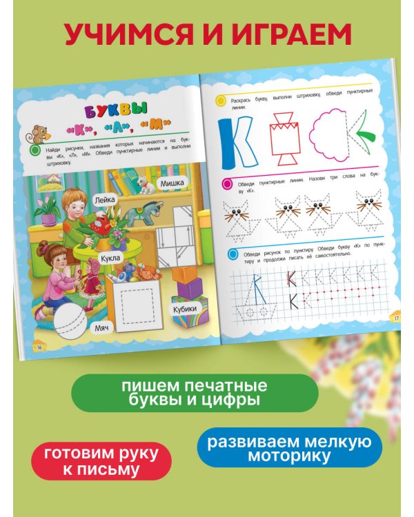 Прописи. Готовим руку к письму: для детей 5-7 лет