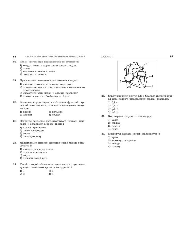 ОГЭ-2024. Биология. Тематические тренировочные задания