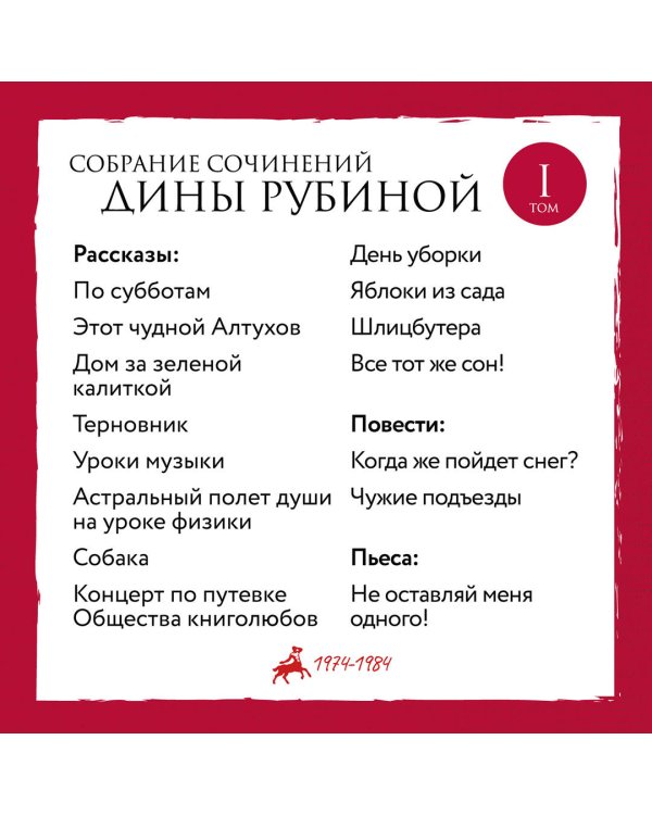 Собрание сочинений Дины Рубиной. Том 1