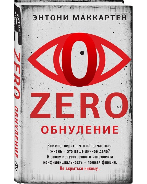 Zero. Обнуление