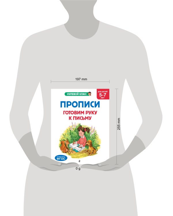 Прописи. Готовим руку к письму: для детей 5-7 лет