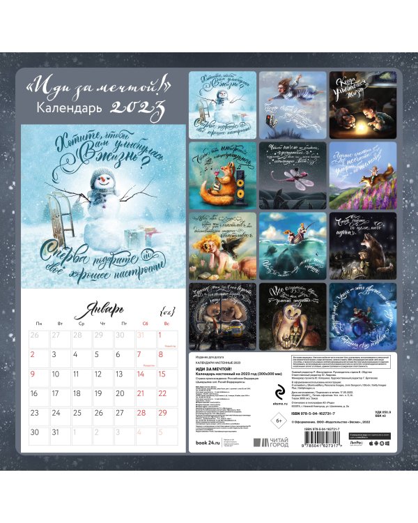 Иди за мечтой. Календарь настенный на 2023 год (300х300 мм)