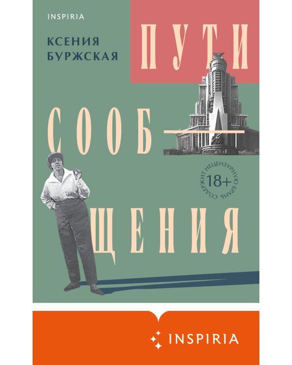 Пути сообщения