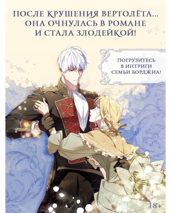 Как переманить мужа на свою сторону. Том 2 (вебтун) + лимитированный мерч