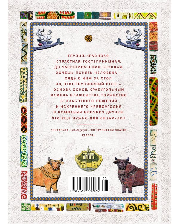 СИХАРУЛИ: Рецепт грузинского счастья