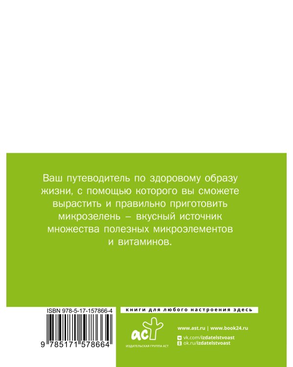 Микрозелень. Пошаговое руководство по выращиванию с рецептами