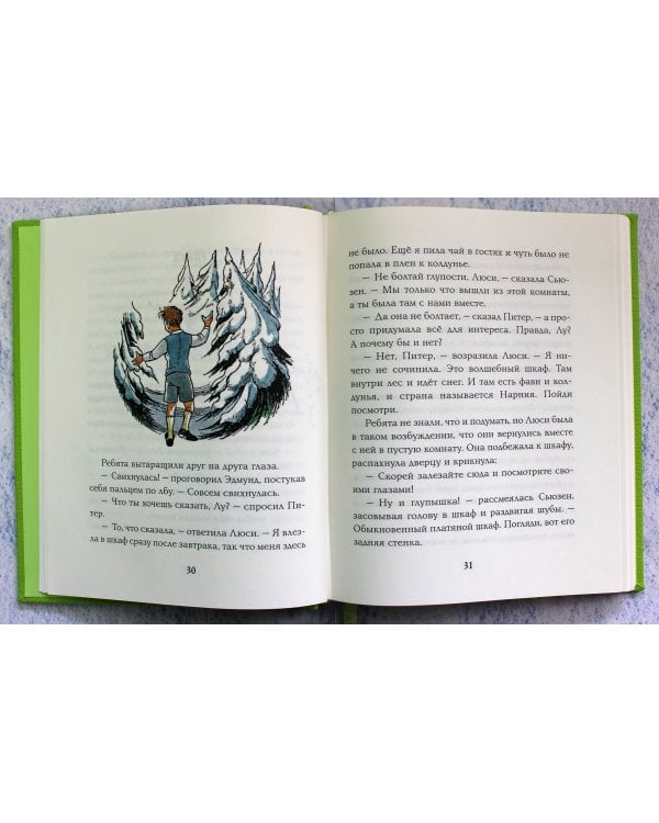 Лев, колдунья и платяной шкаф (цв. ил. П. Бэйнс)