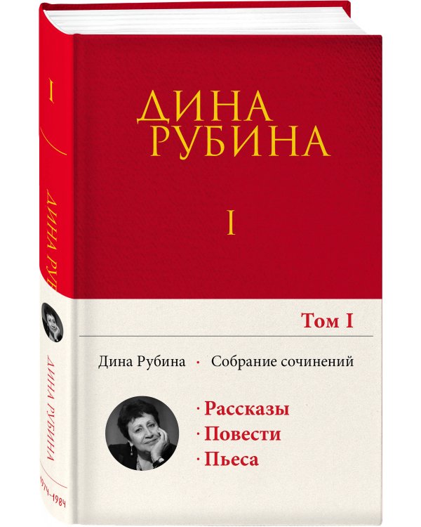 Собрание сочинений Дины Рубиной. Том 1