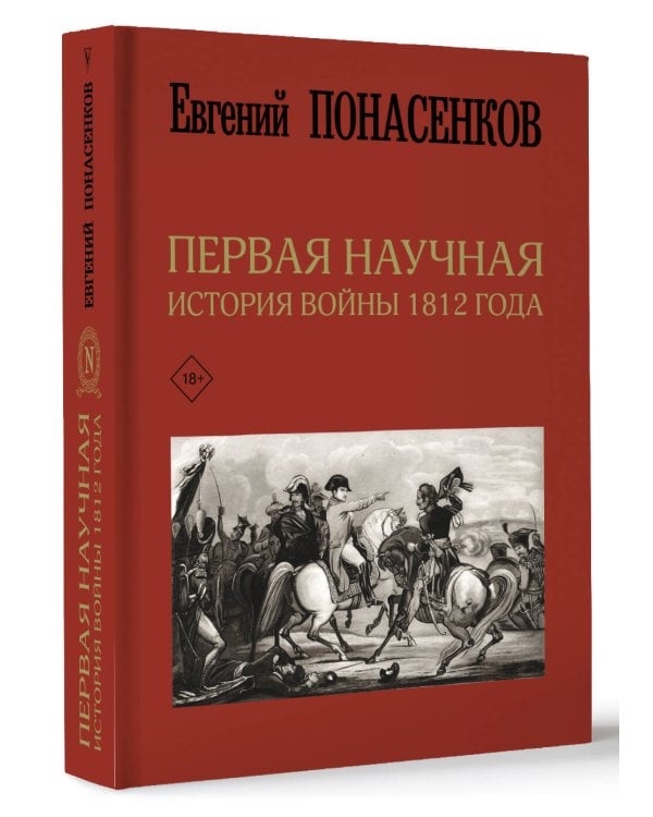 Первая научная история войны 1812 года. Третье издание