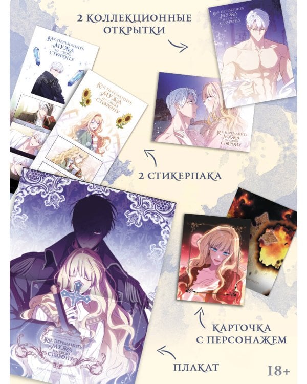 Как переманить мужа на свою сторону. Том 2 (вебтун) + лимитированный мерч