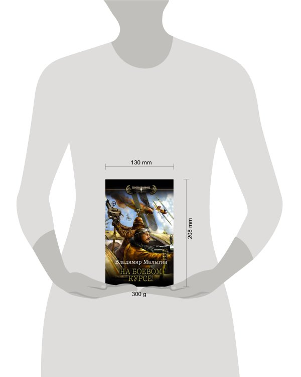 На боевом курсе!