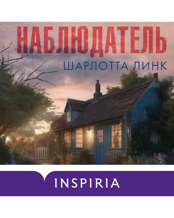 Наблюдатель