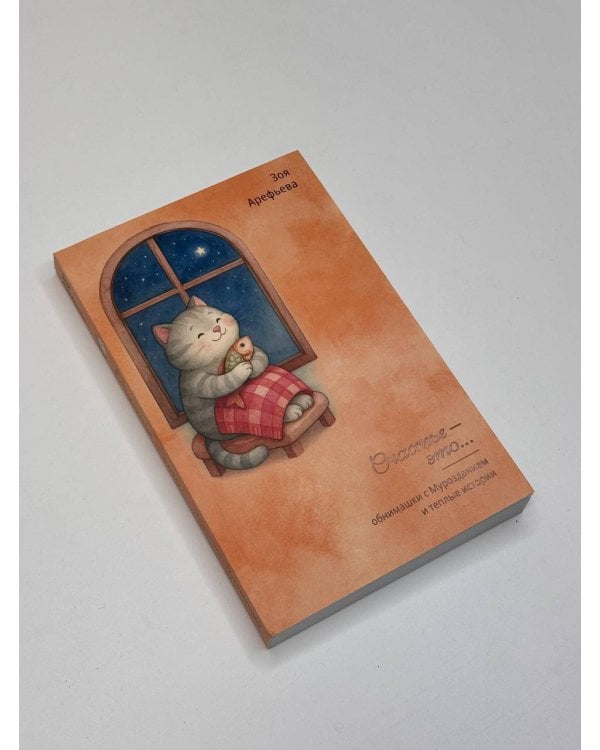 Обнимашки с Мурозданием и теплые истории – это счастье