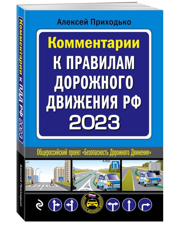 Комментарии к Правилам дорожного движения РФ на 2023 г.