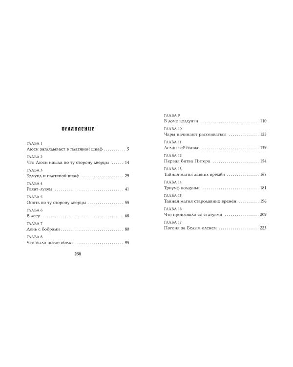 Лев, колдунья и платяной шкаф (цв. ил. П. Бэйнс)