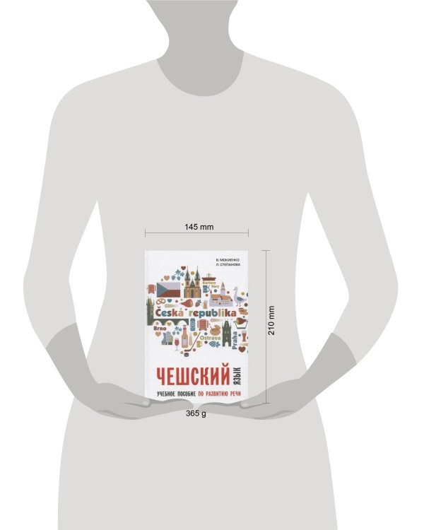Чешский язык. Учебное пособие по развитию речи