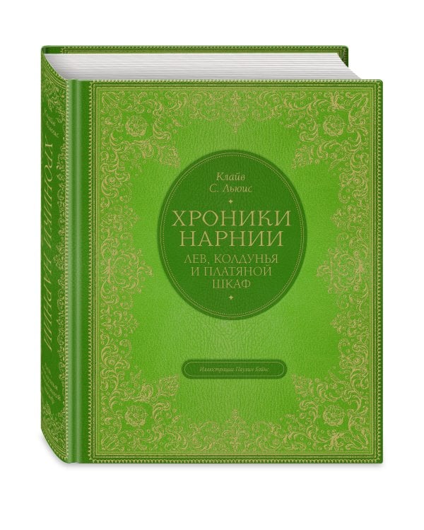 Лев, колдунья и платяной шкаф (цв. ил. П. Бэйнс)