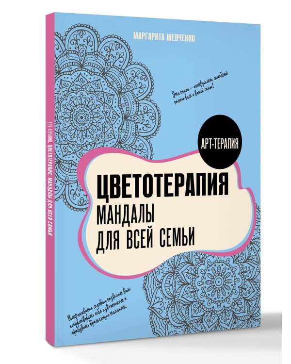 Цветотерапия. Мандалы для всей семьи