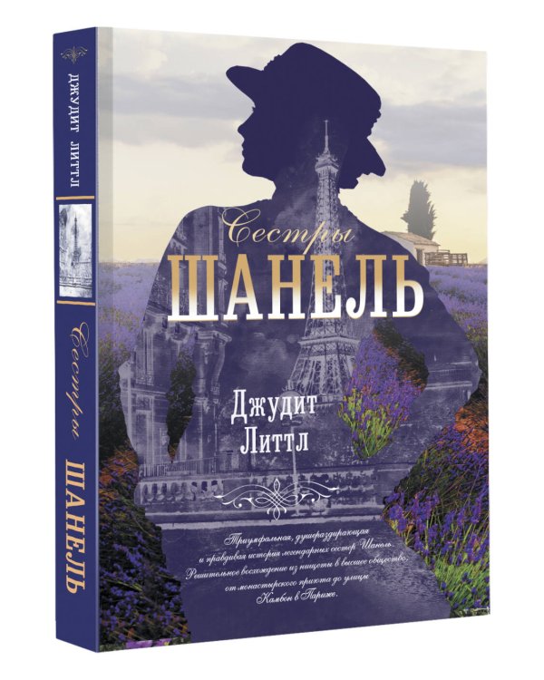 Сестры Шанель