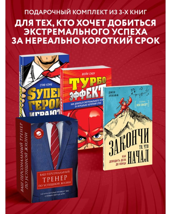 Ваш персональный тренер по успешной жизни. Подарочный комплект