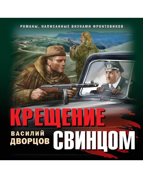 Крещение свинцом