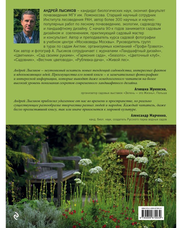 Стильный сад. От вдохновения - к идее, от образа - к проекту. 2-е изд.