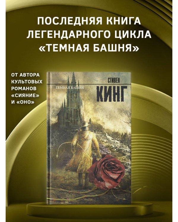 Темная башня: из цикла "Темная Башня"