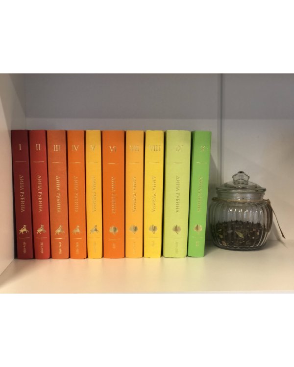 Собрание сочинений Дины Рубиной. Том 1