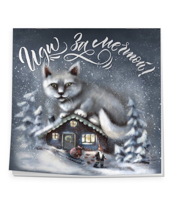 Иди за мечтой. Календарь настенный на 2023 год (300х300 мм)