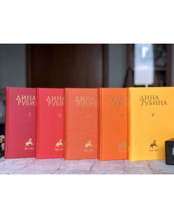 Собрание сочинений Дины Рубиной. Том 1
