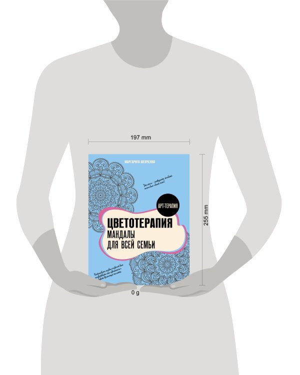 Цветотерапия. Мандалы для всей семьи