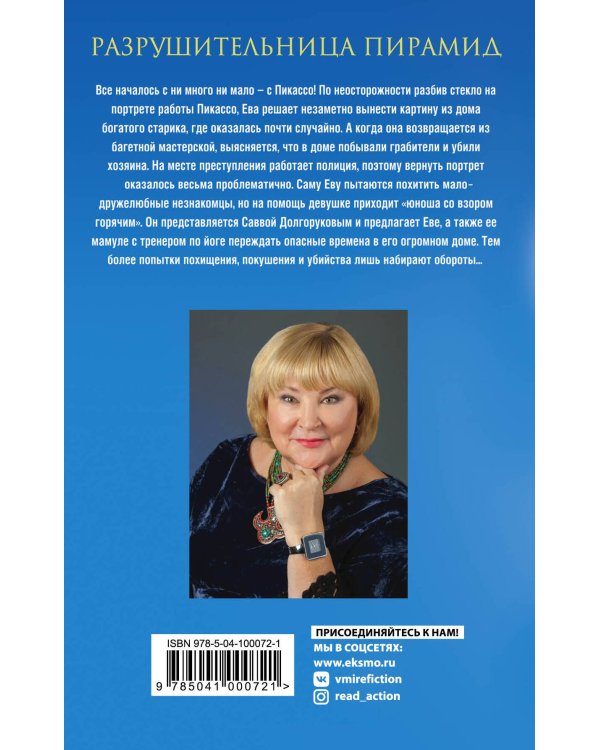 Разрушительница пирамид