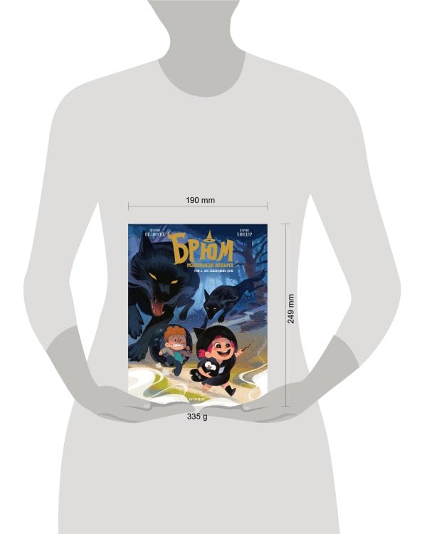 Брюм — маленькая ведьма. Том 2. Лес заблудших душ