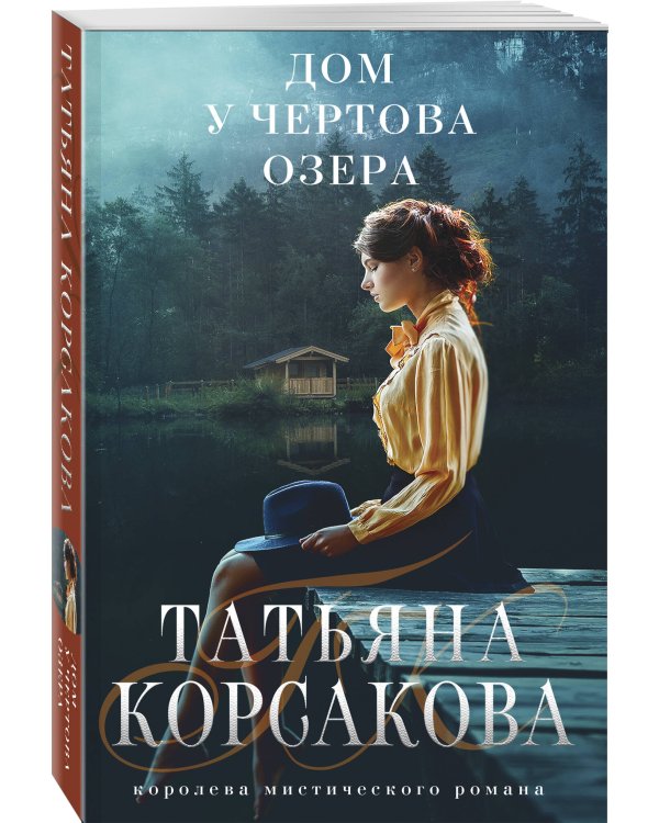 Дом у Чертова озера