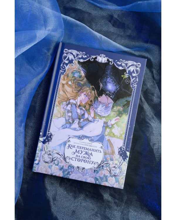 Как переманить мужа на свою сторону. Том 2 (вебтун) + лимитированный мерч