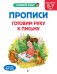 Прописи. Готовим руку к письму: для детей 5-7 лет